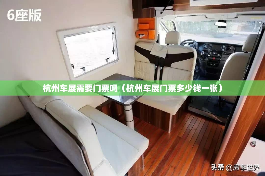 杭州车展需要门票吗（杭州车展门票多少钱一张）