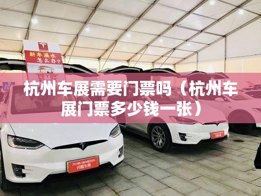 杭州车展需要门票吗（杭州车展门票多少钱一张）