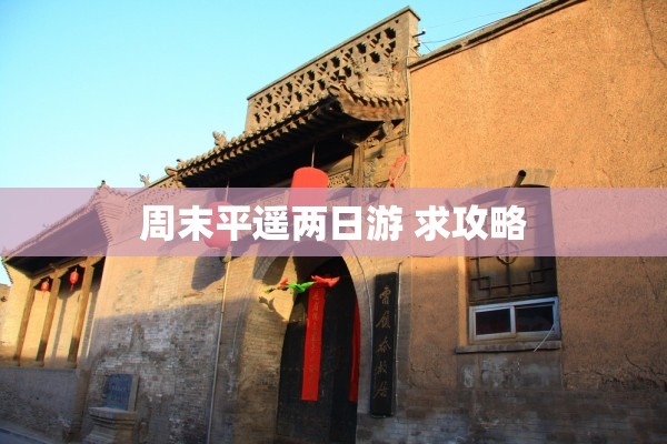 周末平遥两日游 求攻略