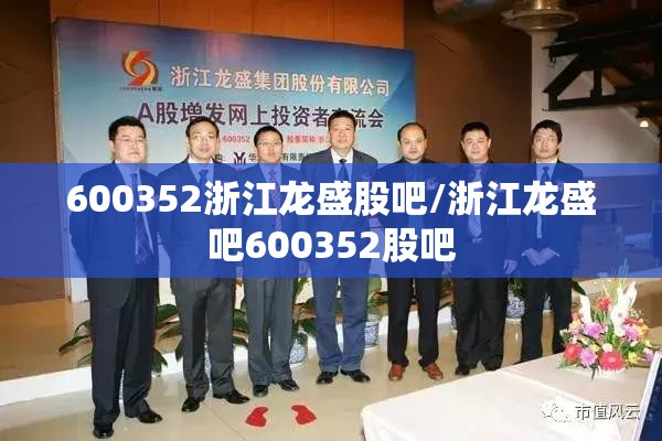600352浙江龙盛股吧/浙江龙盛吧600352股吧