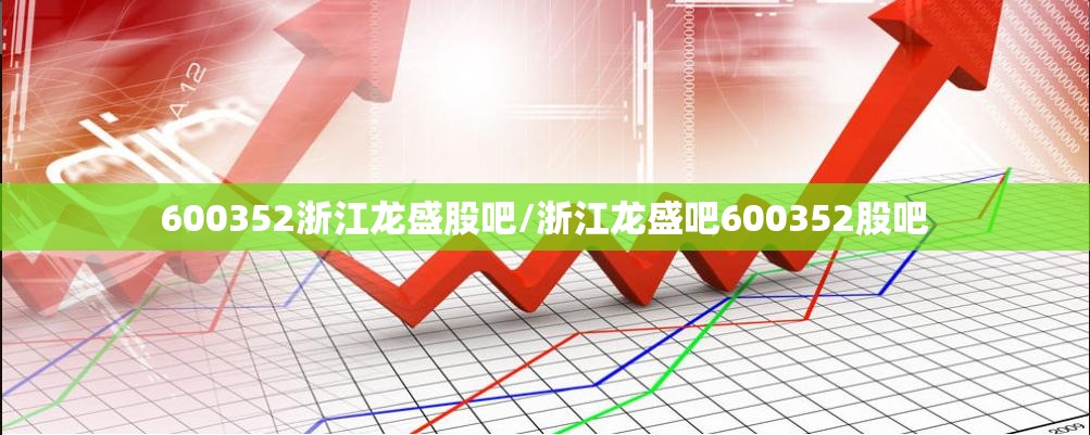 600352浙江龙盛股吧/浙江龙盛吧600352股吧