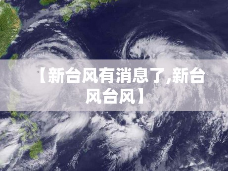 【新台风有消息了,新台风台风】