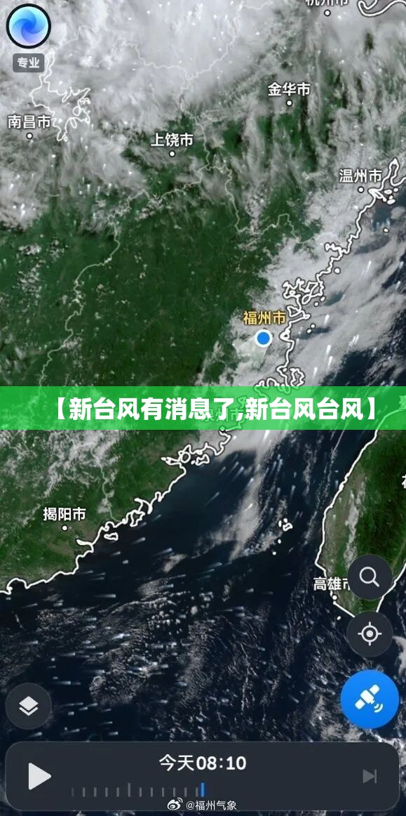 【新台风有消息了,新台风台风】