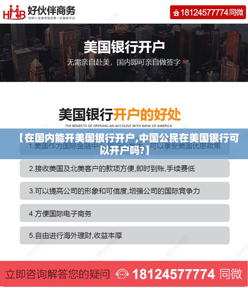 【在国内能开美国银行开户,中国公民在美国银行可以开户吗?】