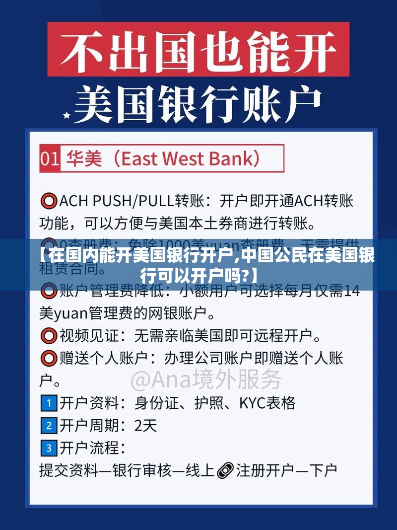 【在国内能开美国银行开户,中国公民在美国银行可以开户吗?】