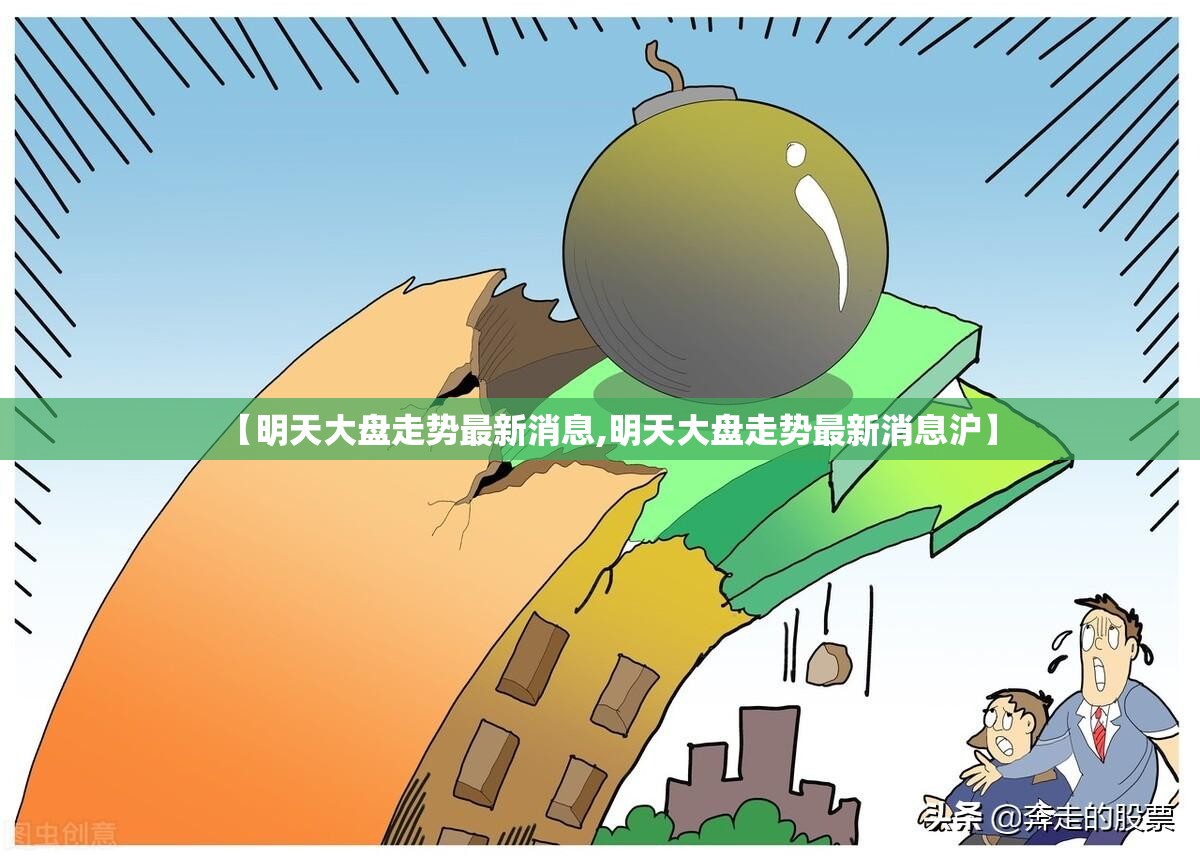 【明天大盘走势最新消息,明天大盘走势最新消息沪】