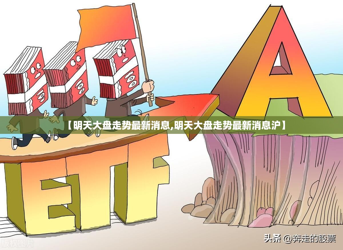 【明天大盘走势最新消息,明天大盘走势最新消息沪】