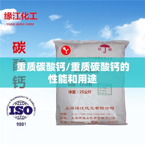 重质碳酸钙/重质碳酸钙的性能和用途