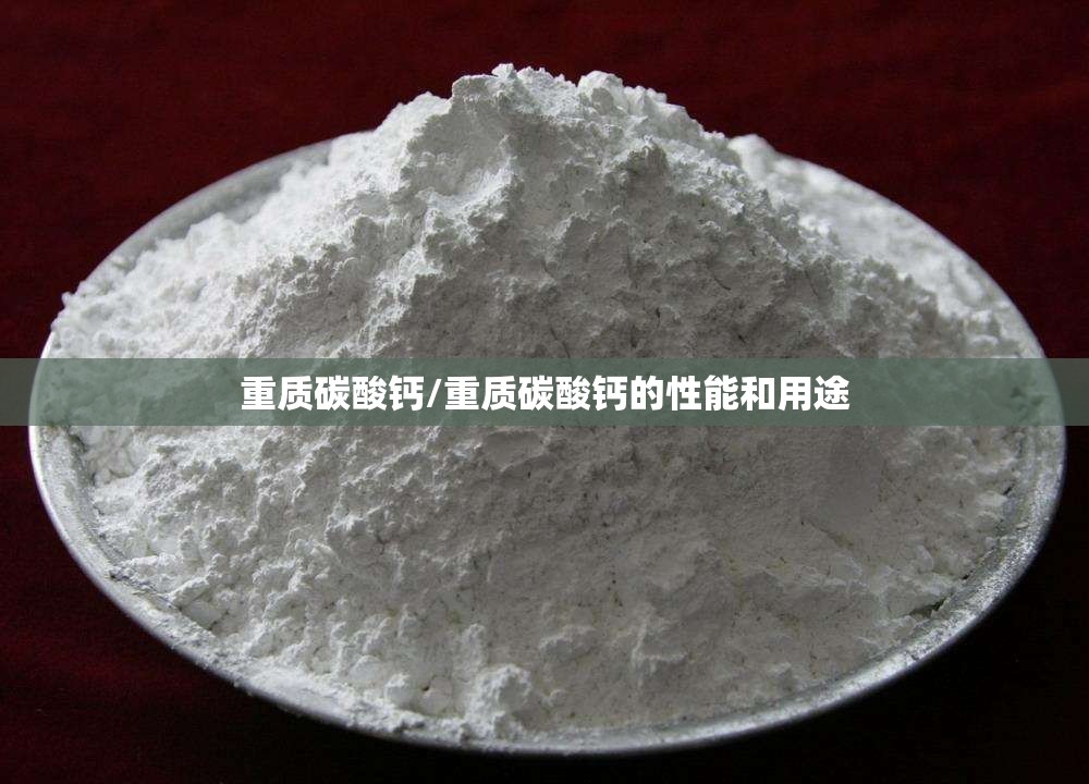 重质碳酸钙/重质碳酸钙的性能和用途