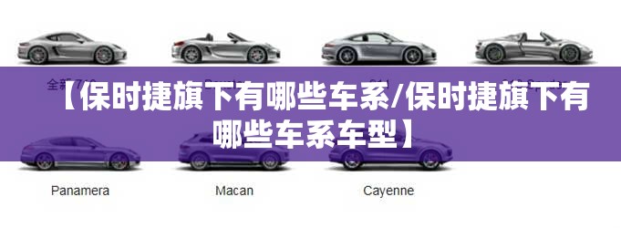 【保时捷旗下有哪些车系/保时捷旗下有哪些车系车型】