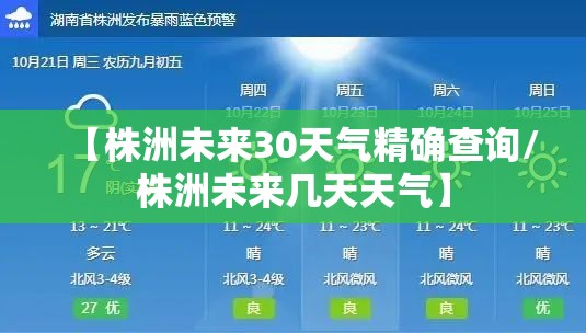 【株洲未来30天气精确查询/株洲未来几天天气】