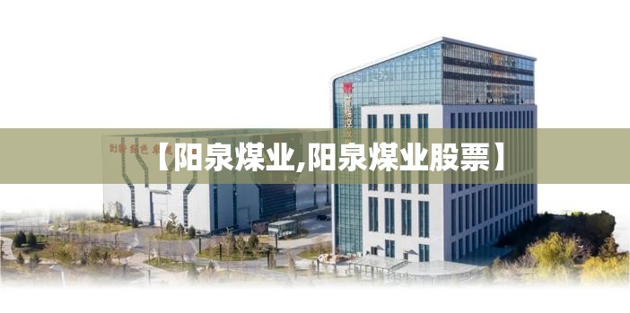 【阳泉煤业,阳泉煤业股票】