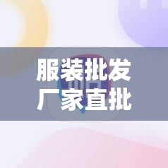 服装批发厂家直批,服装批发厂家直批发网