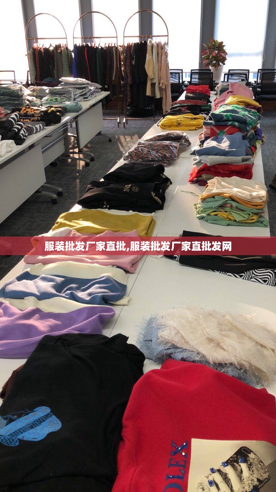 服装批发厂家直批,服装批发厂家直批发网