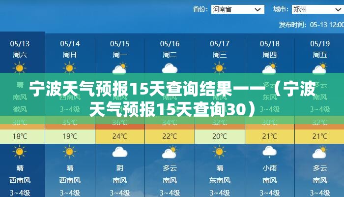 宁波天气预报15天查询结果一一（宁波天气预报15天查询30）