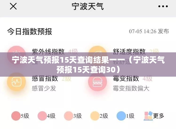 宁波天气预报15天查询结果一一（宁波天气预报15天查询30）