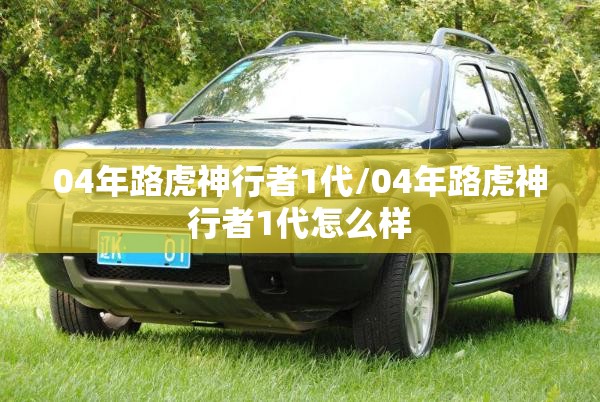 04年路虎神行者1代/04年路虎神行者1代怎么样