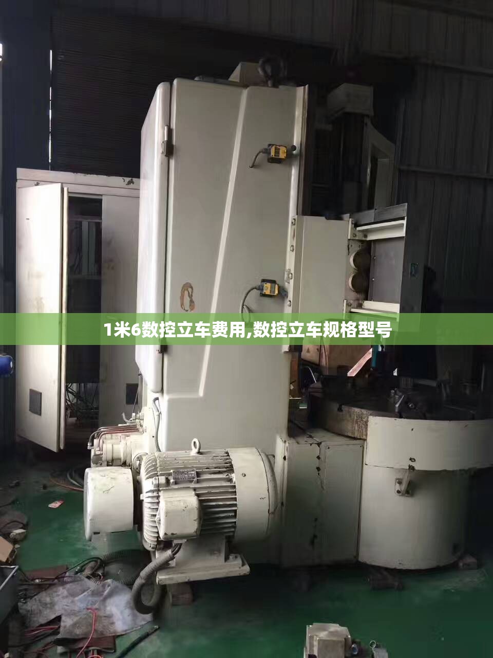 1米6数控立车费用,数控立车规格型号