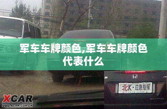 军车车牌颜色,军车车牌颜色代表什么