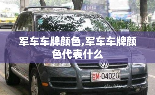 军车车牌颜色,军车车牌颜色代表什么