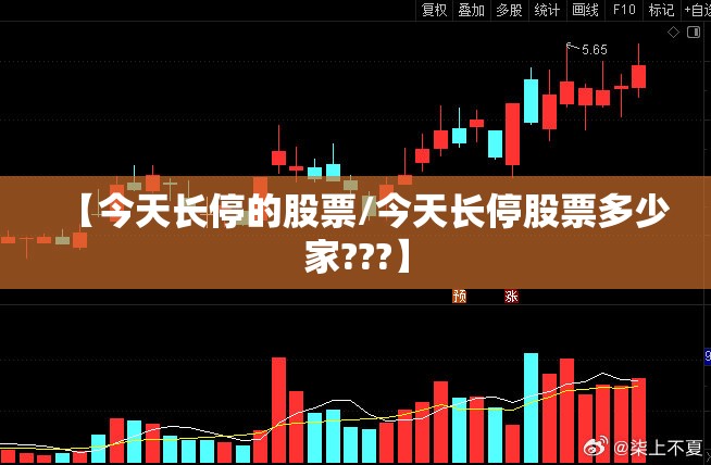 【今天长停的股票/今天长停股票多少家???】