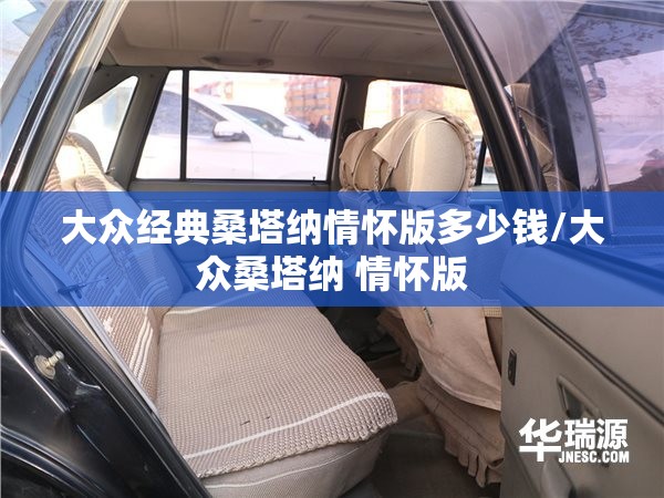大众经典桑塔纳情怀版多少钱/大众桑塔纳 情怀版