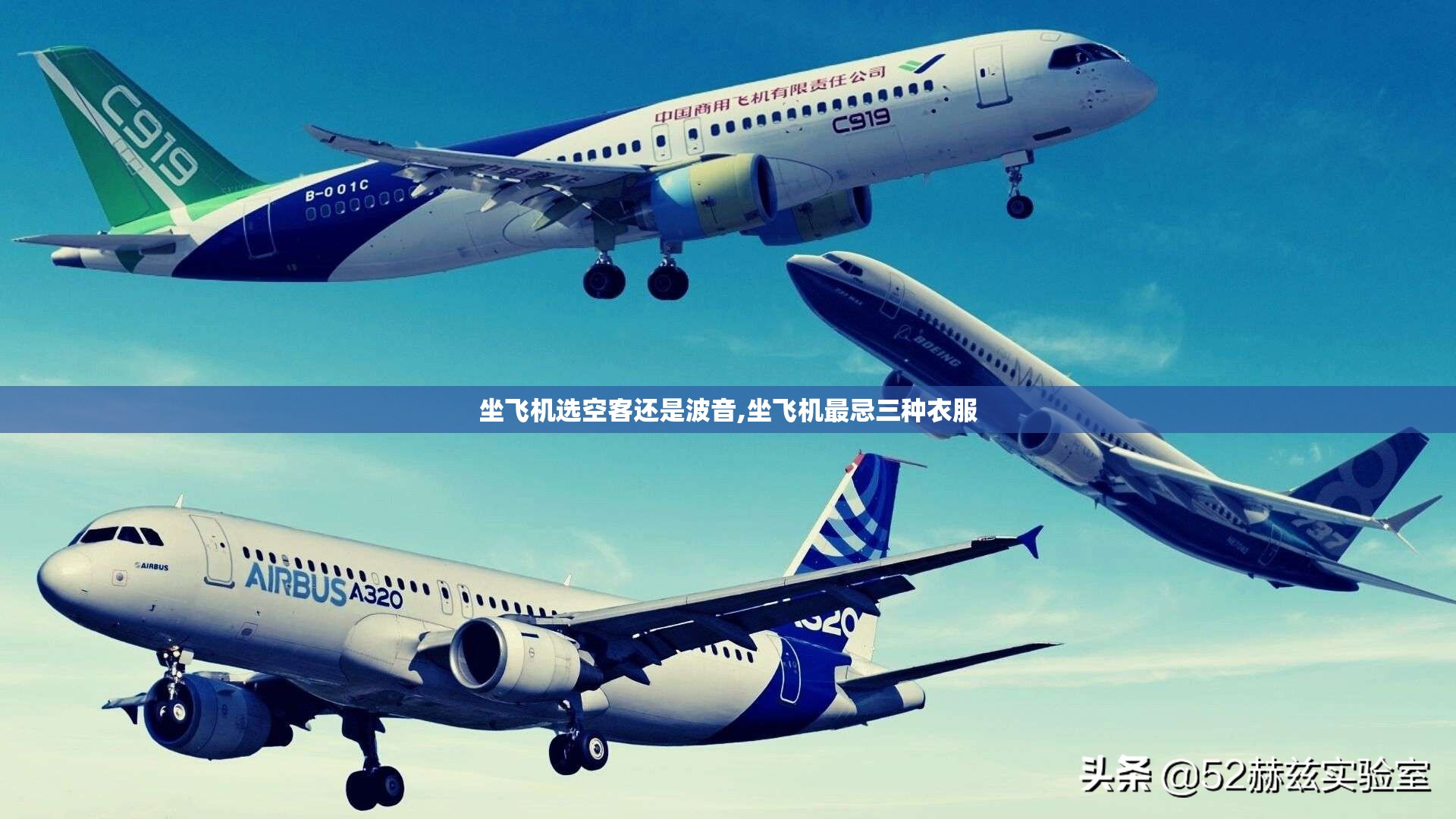 坐飞机选空客还是波音,坐飞机最忌三种衣服