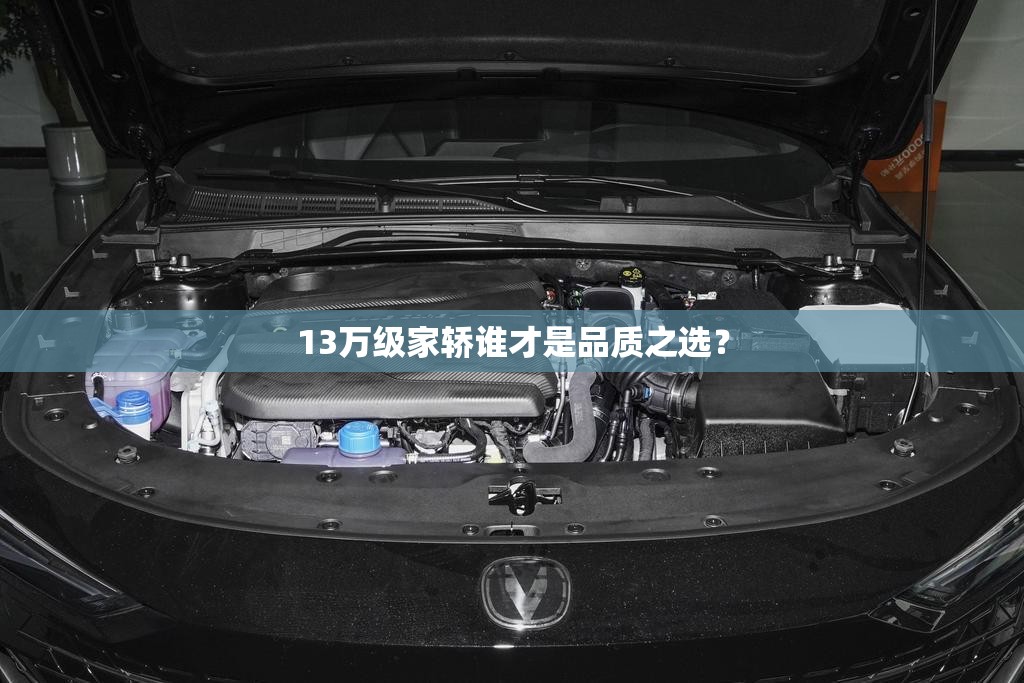 13万级家轿谁才是品质之选？