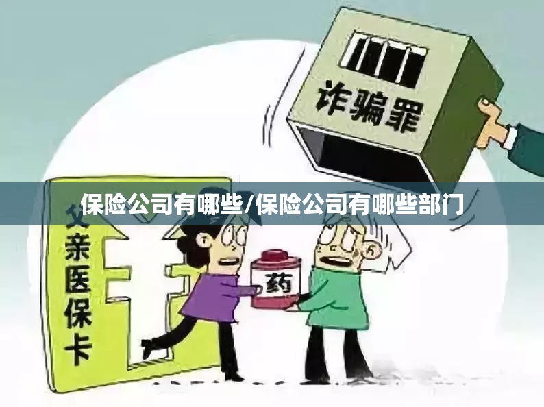 保险公司有哪些/保险公司有哪些部门