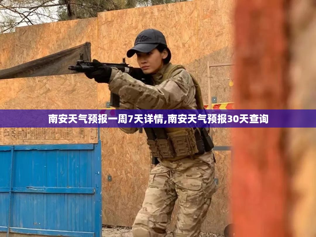 南安天气预报一周7天详情,南安天气预报30天查询