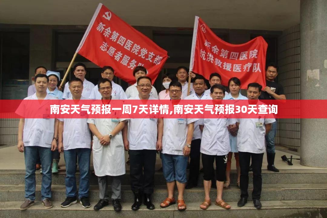 南安天气预报一周7天详情,南安天气预报30天查询