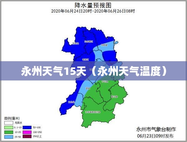 永州天气15天（永州天气温度）