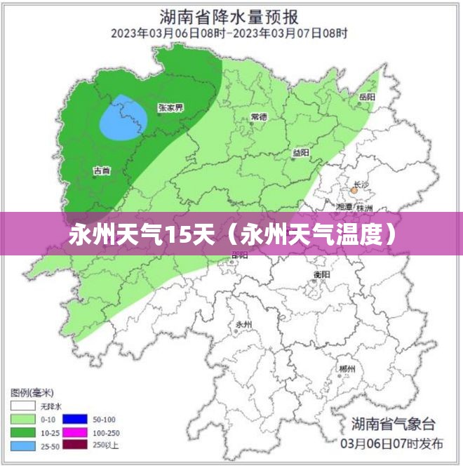 永州天气15天（永州天气温度）