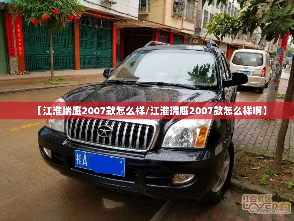【江淮瑞鹰2007款怎么样/江淮瑞鹰2007款怎么样啊】
