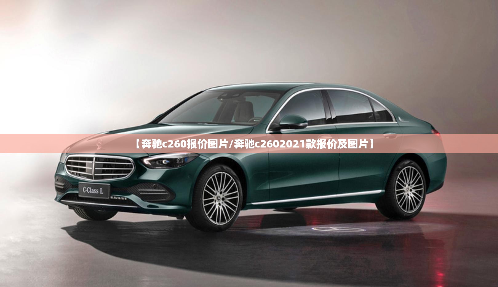 【奔驰c260报价图片/奔驰c2602021款报价及图片】
