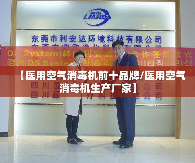 【医用空气消毒机前十品牌/医用空气消毒机生产厂家】