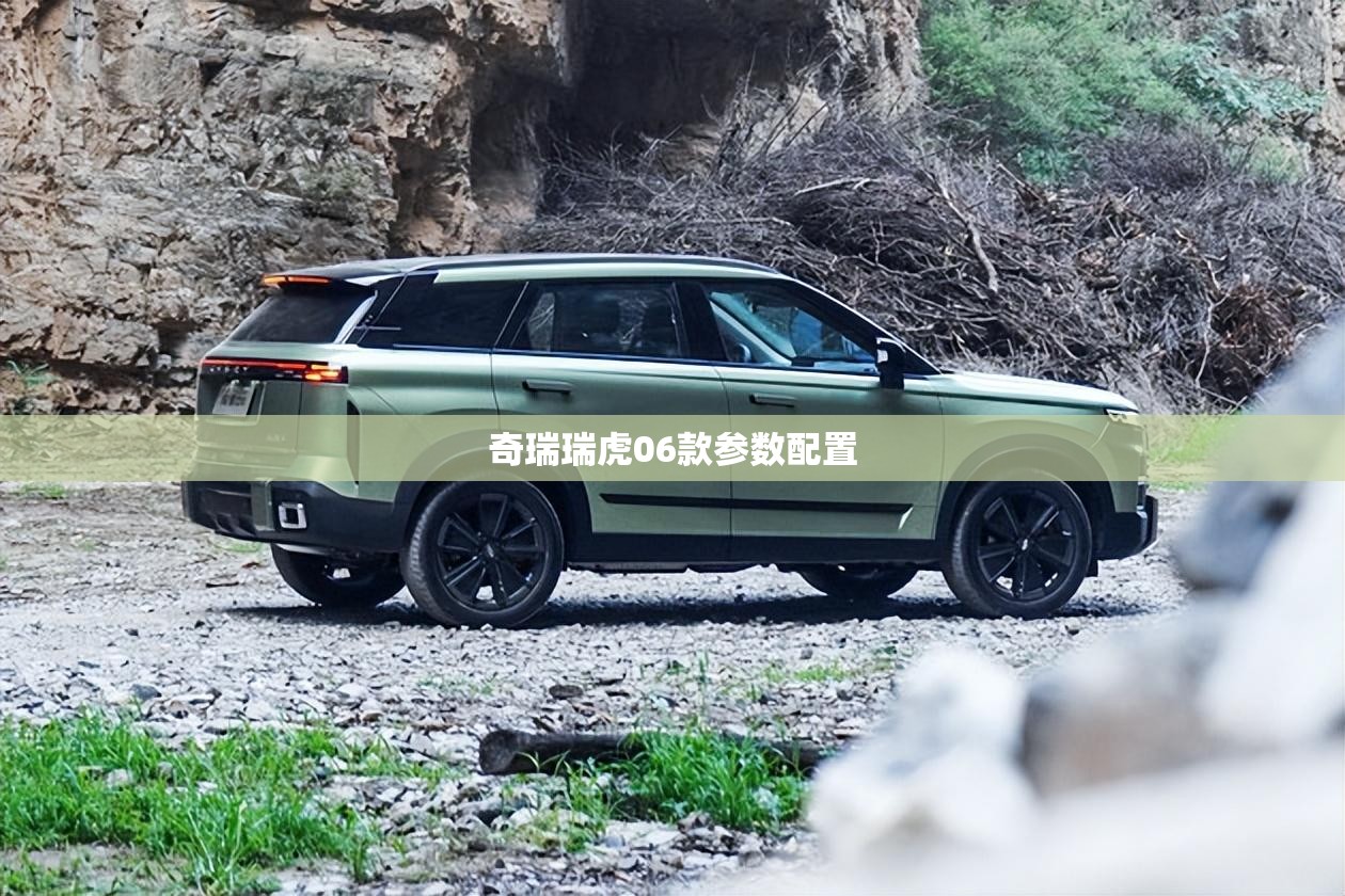 奇瑞瑞虎06款参数配置