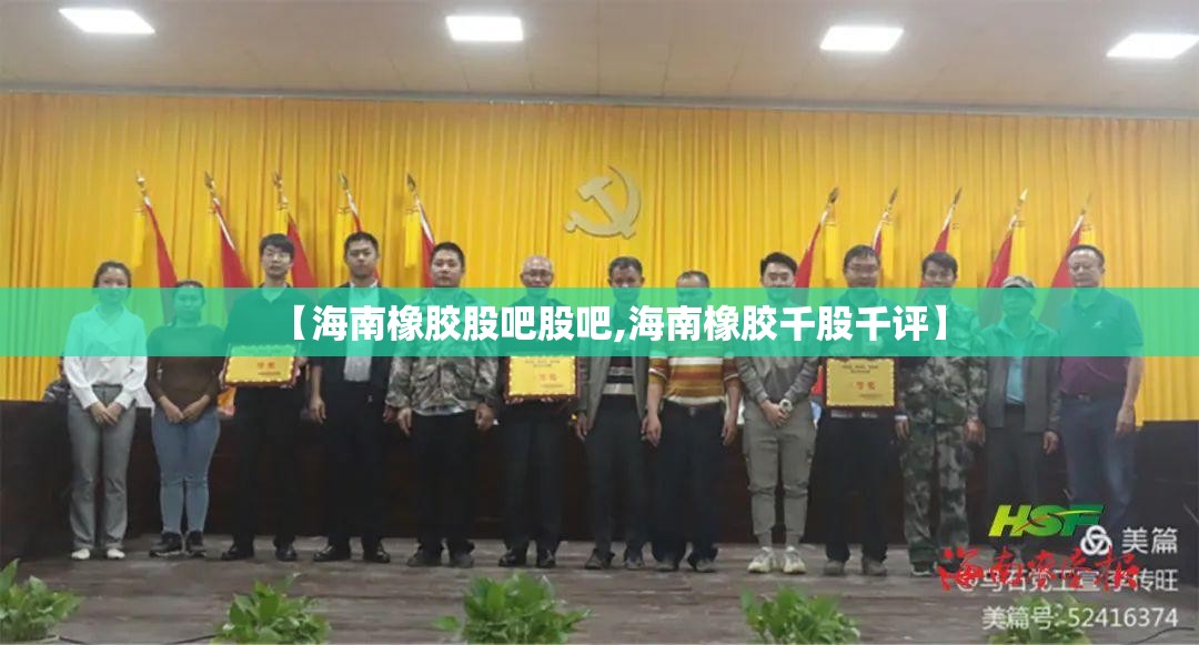 【海南橡胶股吧股吧,海南橡胶千股千评】