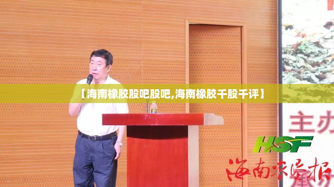 【海南橡胶股吧股吧,海南橡胶千股千评】