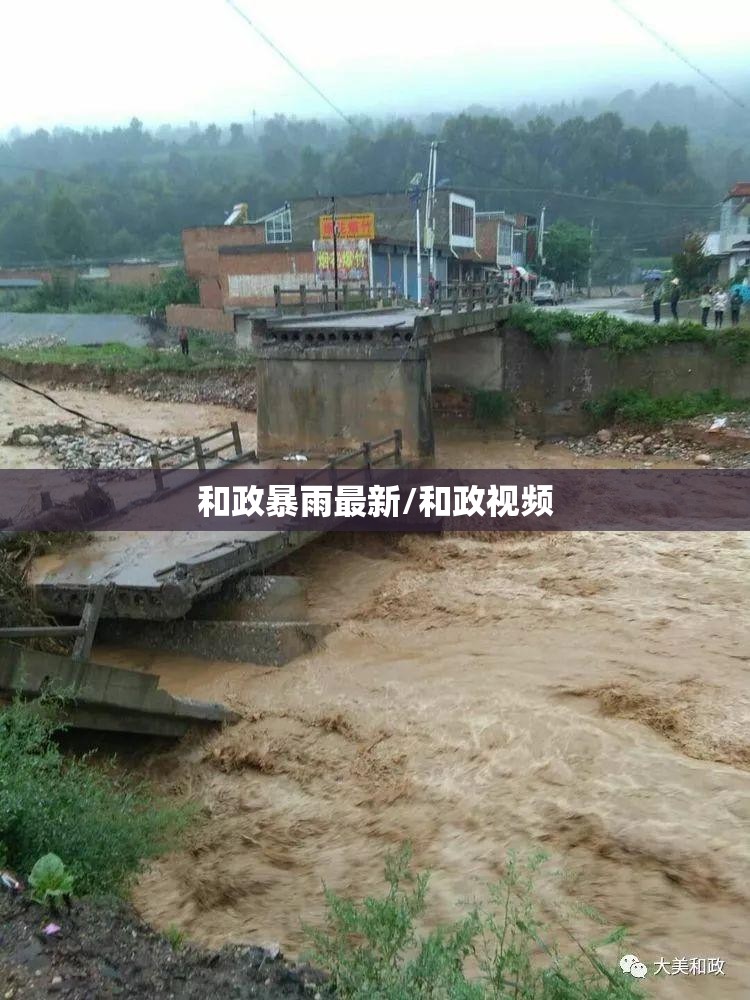 和政暴雨最新/和政视频 和政暴雨最新/和政视频
