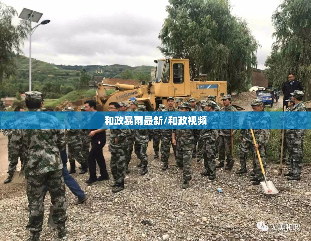 和政暴雨最新/和政视频 和政暴雨最新/和政视频
