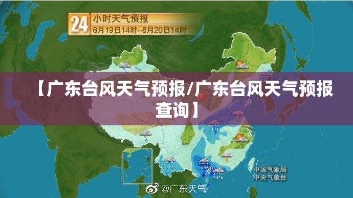 【广东台风天气预报/广东台风天气预报查询】