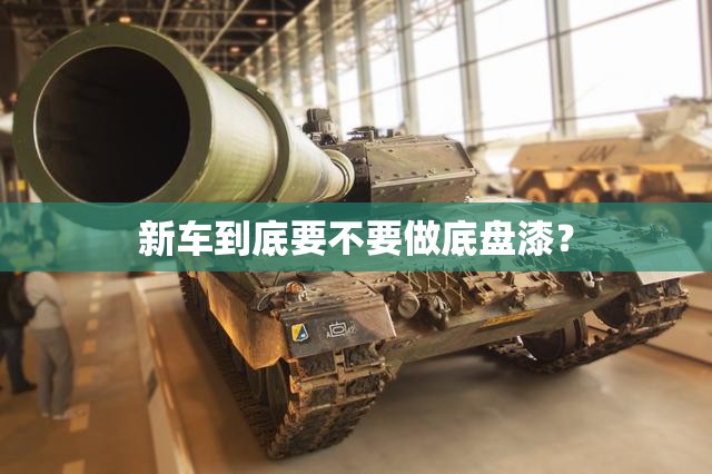 新车到底要不要做底盘漆? 新车到底要不要做底盘漆?