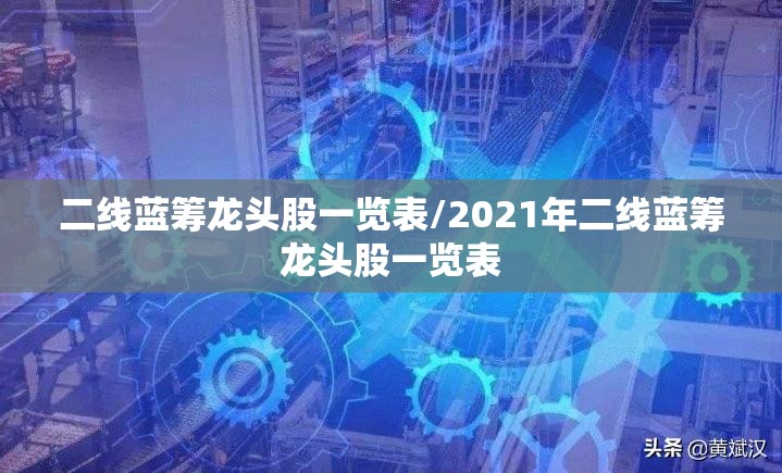 二线蓝筹龙头股一览表/2021年二线蓝筹龙头股一览表 二线蓝筹龙头股一览表/2021年二线蓝筹龙头股一览表