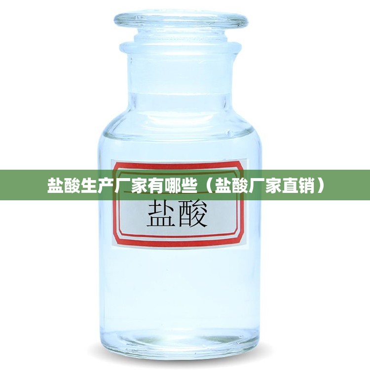 盐酸生产厂家有哪些（盐酸厂家直销）