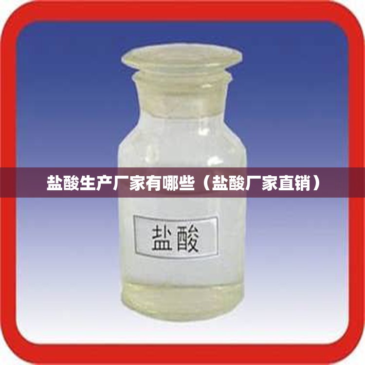 盐酸生产厂家有哪些（盐酸厂家直销）
