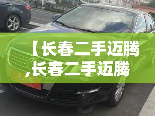 【长春二手迈腾,长春二手迈腾B9】