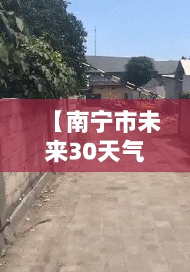 【南宁市未来30天气预报/南宁市未来30天气预报情况表】