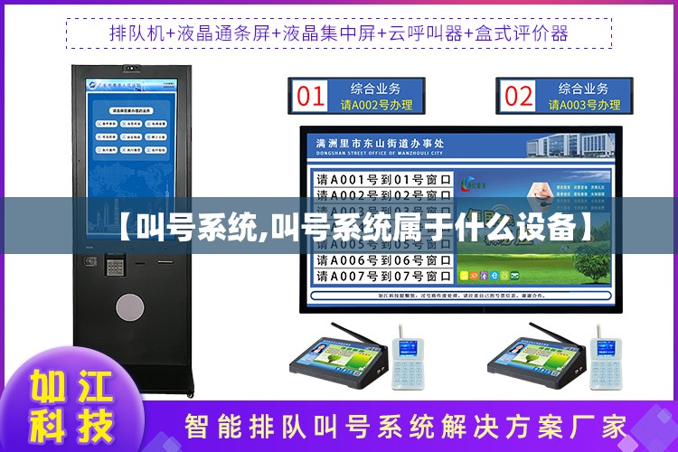 【叫号系统,叫号系统属于什么设备】 【叫号系统,叫号系统属于什么设备】