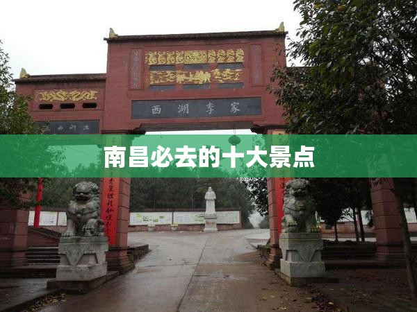 南昌必去的十大景点